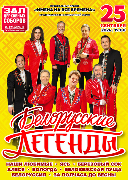 Белорусские легенды