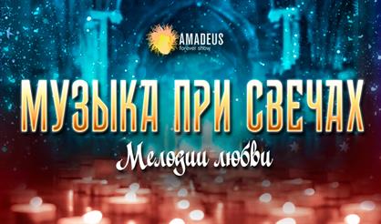 Музыка при свечах. Мелодии любви