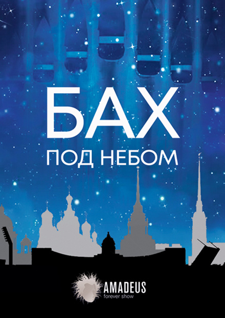 Бах под небом