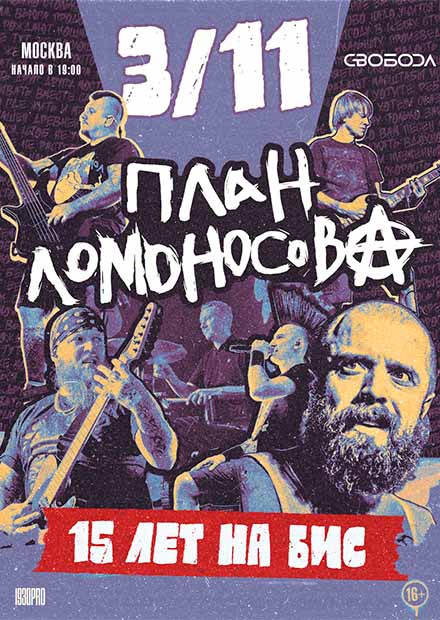 План Ломоносова. 15 лет на бис