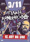 План Ломоносова. 15 лет на бис
