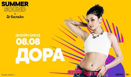 Дора. Summer Sound x билайн