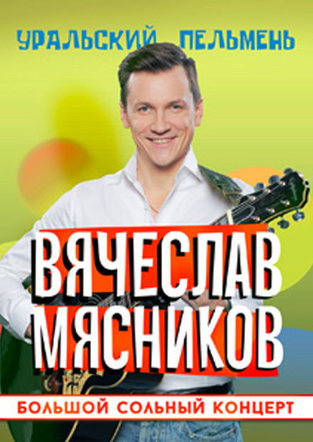 Вячеслав Мясников