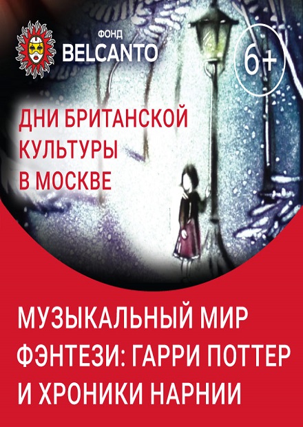 Музыкальный мир фэнтези: Гарри Поттер и Хроники Нарнии
