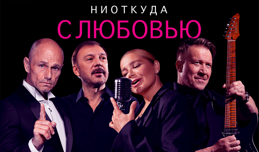 НИОТКУДА С ЛЮБОВЬЮ