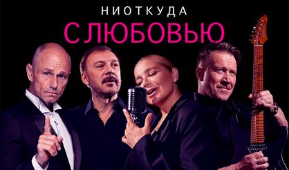 НИОТКУДА С ЛЮБОВЬЮ