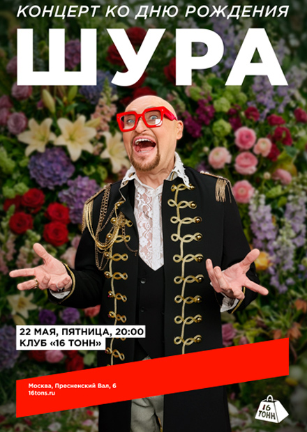 Шура. Концерт ко дню рождения