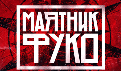 Маятник Фуко