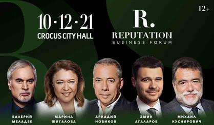 Всероссийский образовательный бизнес-форум «Репутация»