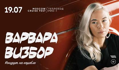 Варвара Визбор. Концерт на корабле