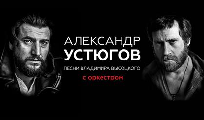 Александр Устюгов с оркестром. Песни Владимира Высоцкого (г. Санкт-Петербург)