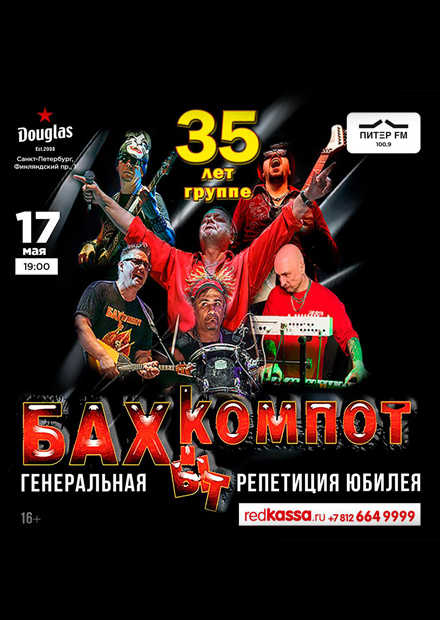 Бахыт-Компот. Генеральная репетиция юбилея - 35 лет