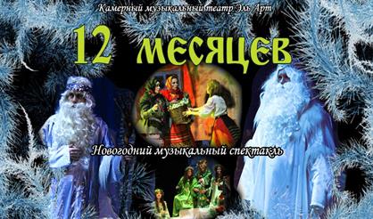 Двенадцать месяцев