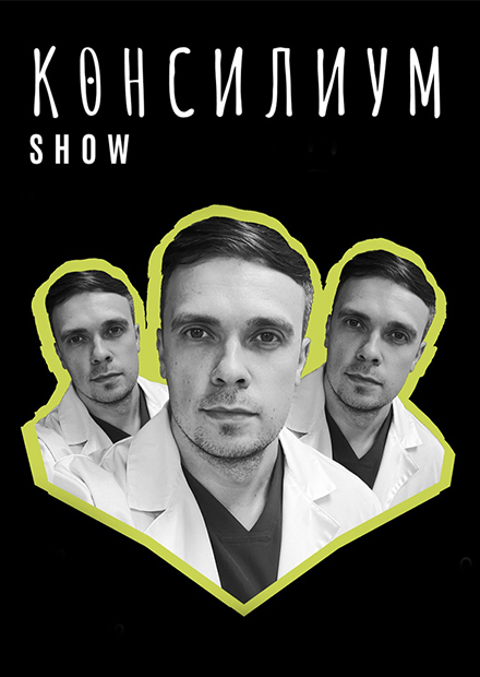 Консилиум