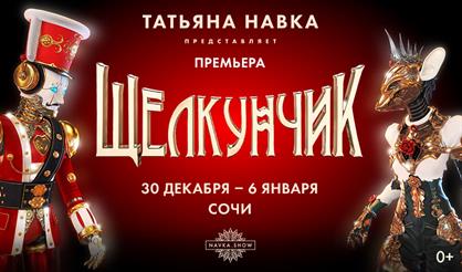 Премьера в Сочи! Ледовое шоу Татьяны Навки «Щелкунчик» (г. Сочи, Айсберг)