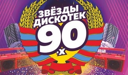 Звезды дискотек 90-х (Нижний Новгород)