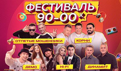 Фестиваль 90-00х