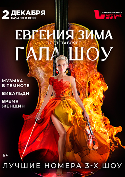 ГАЛА-ШОУ ЕВГЕНИИ ЗИМЫ: ТРИ ЛЕГЕНДЫ. ОДНА СЦЕНА.