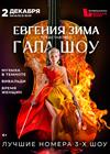 ГАЛА-ШОУ ЕВГЕНИИ ЗИМЫ: ТРИ ЛЕГЕНДЫ. ОДНА СЦЕНА.