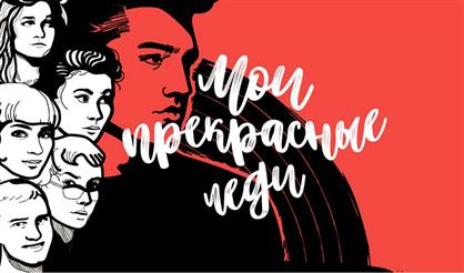 Мои прекрасные леди