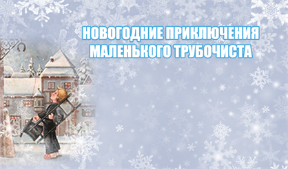 Новогодние приключения маленького трубочиста