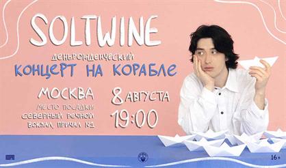 Soltwine. Концерт на корабле