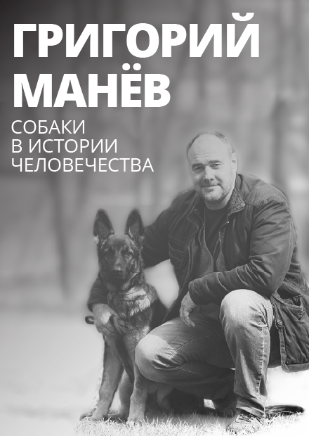 Григорий Манёв. Собаки в истории человечества