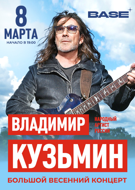Владимир Кузьмин. Все хиты! Большой весенний концерт