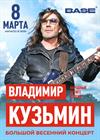 Владимир Кузьмин. Все хиты! Большой весенний концерт