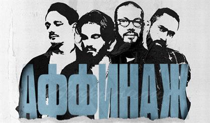 Аффинаж (Курск)