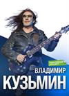 Владимир Кузьмин (г. Орехово-Зуево)