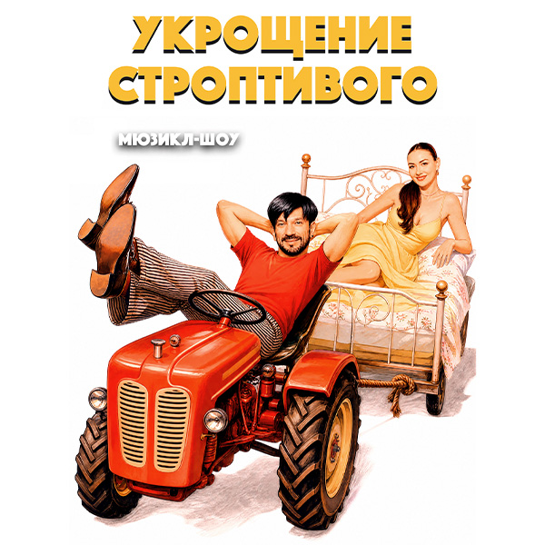 Мюзикл-шоу "Укрощение строптивого"