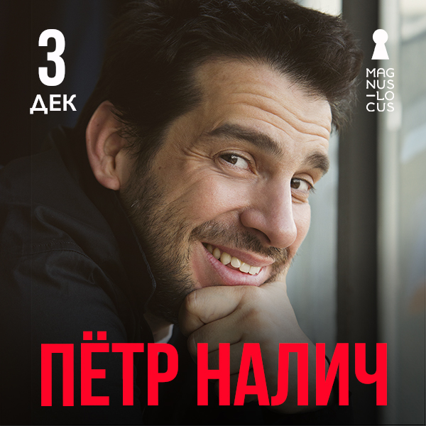 Пётр Налич