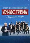 Оркестр джазовой музыки имени Олега Лундстрема