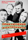 Приключения Электроников. День рождения группы