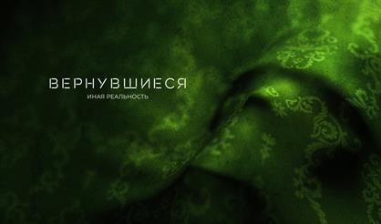 Вернувшиеся: Иная реальность