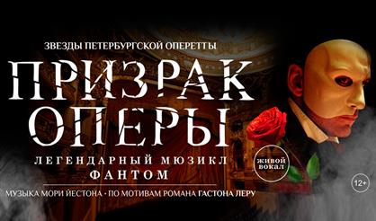 Призрак Оперы (Дзержинск)