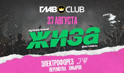 Фестиваль ЖИЗА: Электрофорез, Перемотка и другие