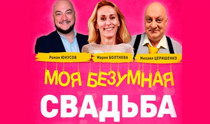 Моя безумная свадьба