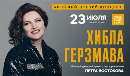 Хибла Герзмава. Программа «Джаз» в сопровождении Большого джазового оркестра Петра Востокова