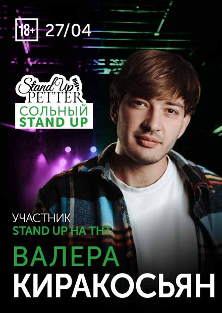 Валера Киракосьян. Stand Up концерт