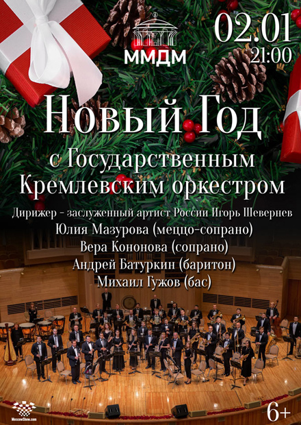 Новый год с Государственным Кремлевским оркестром