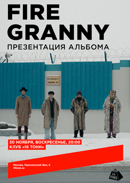 Fire Granny. Презентация альбома