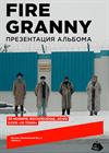 Fire Granny. Презентация альбома