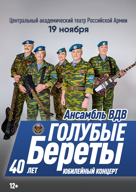 Ансамбль ВДВ «Голубые береты»