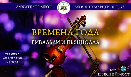Времена года: Вивальди и Пьяццолла в амфитеатре