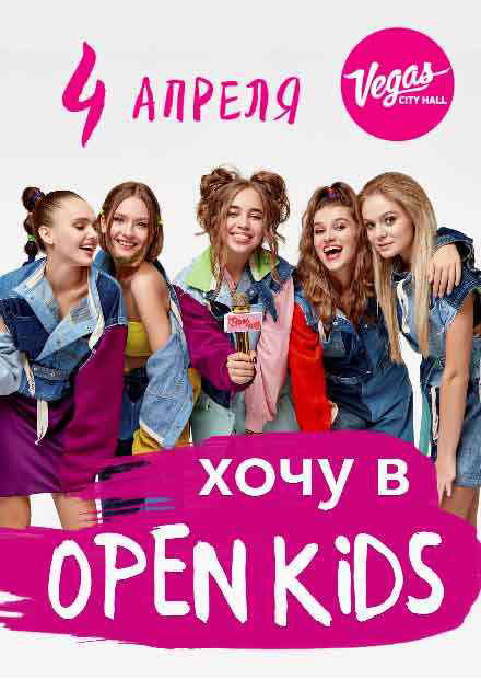 Хочу в Open Kids