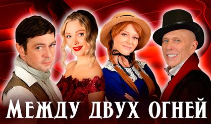 Между двух огней