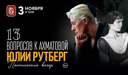 Юлия Рутберг. "13 вопросов к Ахматовой"