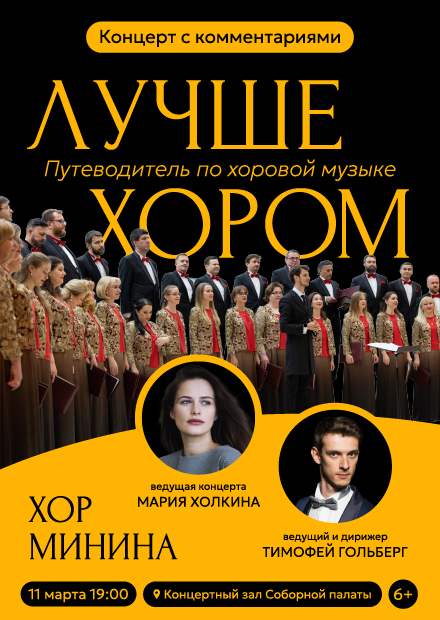 Хор Минина. Лучше хором. Путеводитель по хоровой музыке